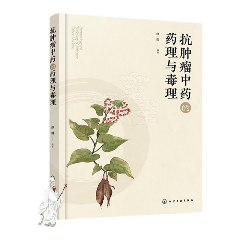 抗肿瘤中药的药理与毒理 郎朗 扶正固本法 清热解毒法 软坚散结法 抗肿瘤中药毒理学和药理学研究手册 中药学专业研究生提供参考