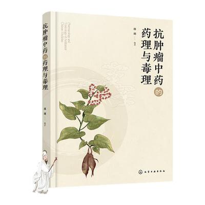 抗肿瘤中药的药理与毒理 郎朗 扶正固本法 清热解毒法 软坚散结法 抗肿瘤中药毒理学和药理学研究手册 中药学专业研究生提供参考