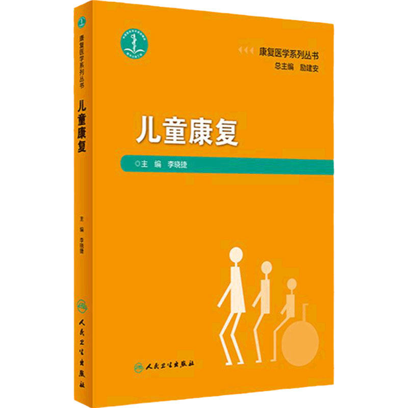 儿童康复李晓捷康复治疗师临床工作指南儿童康复学康复医学人民卫生出版社康复书籍康复治疗学康复学康复书籍康复医学系列丛书