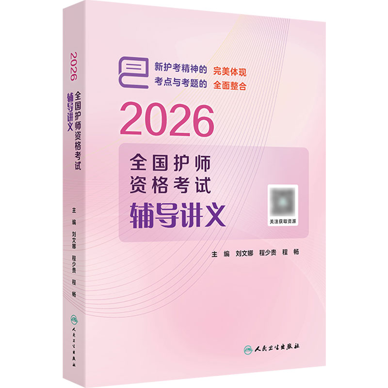 人卫版2026全国护师资格考试辅导讲义护理学师初级护师教材备考人民卫生出版社旗舰店程少贵刘文娜护师备考2026轻松过护师人卫版