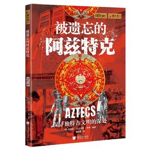 【现货】被遗忘的阿兹特克萤火虫全球史53彩图版200幅图世界历史书籍青少年课外阅读中国画报出版社官方正版