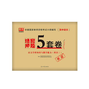 【含视频】库课2026年高中语文教资考试押题试卷5套卷教师资格证考试中学语文高中教资重点笔记笔试资料真题模拟试卷题库