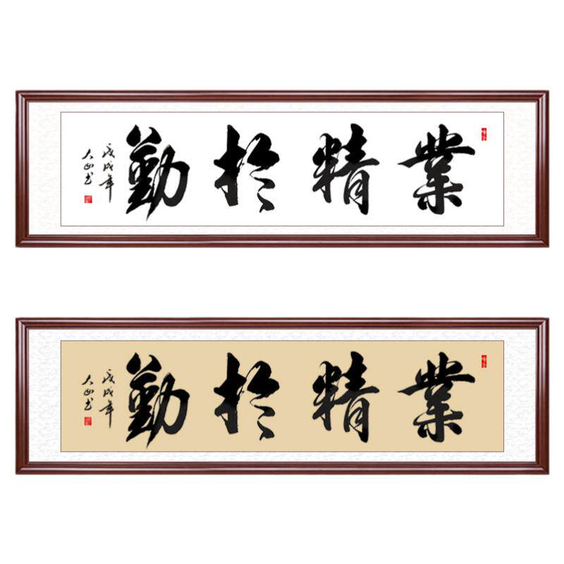 业精于勤书法字画挂画客厅装饰画
