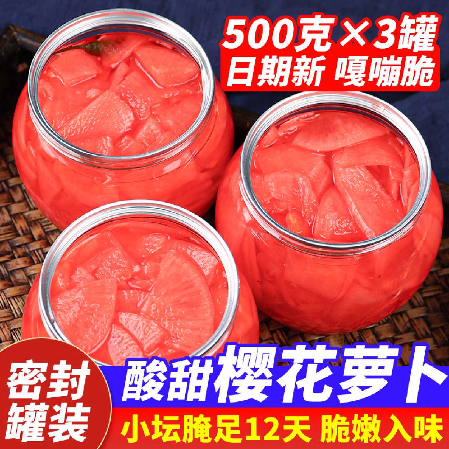 樱花萝卜正宗四川泡菜酸萝卜片开胃下饭菜韩式小凉菜即食咸菜500g