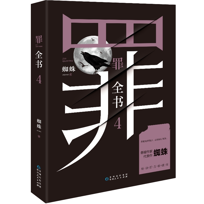 【博集天卷】罪全书4 蜘蛛蜘蛛罪全书123罪案侦探悬疑推理小说书籍热卖书全套正版法医秦明鬼吹灯盗墓笔记