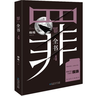 【官方正版】罪全书4 蜘蛛蜘蛛罪全书123罪案侦探悬疑推理小说书籍热卖书全套正版法医秦明鬼吹灯盗墓笔记 博集天卷