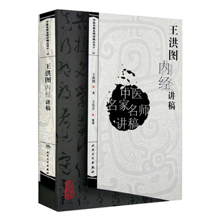 正版 王洪图内经讲稿中医名家名师讲稿系列丛书讲中医临床讲稿之一黄帝内经皇帝内经讲稿分为素问与灵枢经 中医名家名师讲稿丛书