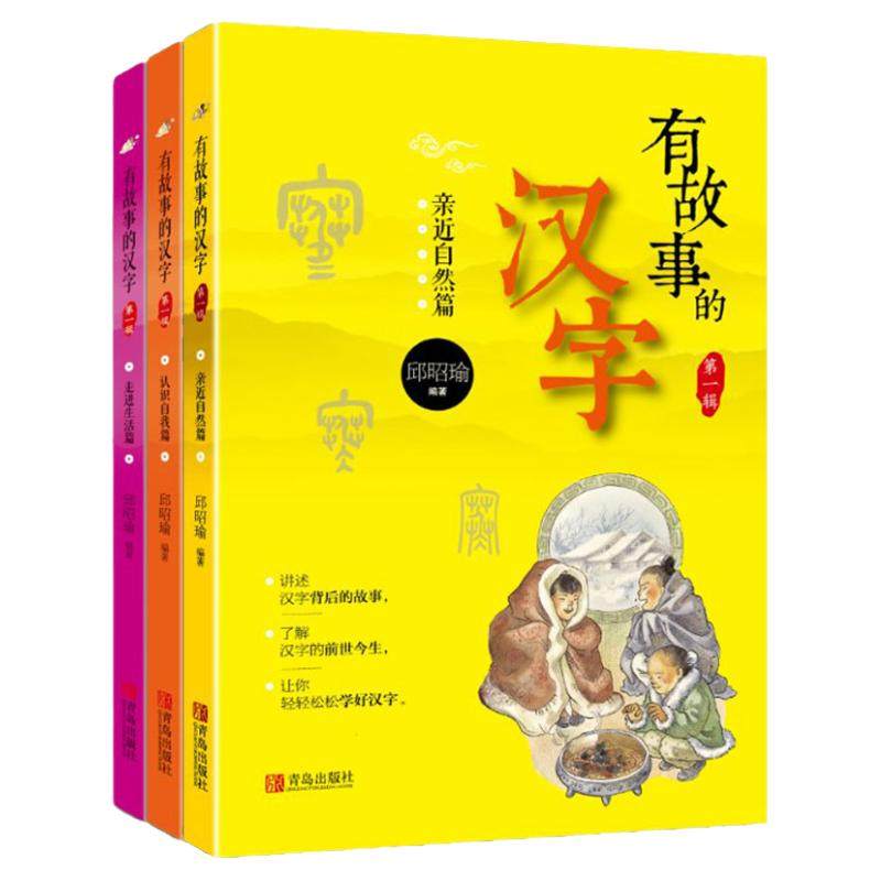 有故事的汉字注音彩图版第一辑全套3册 邱昭瑜一年级二年级必读小学生课外阅读书籍国学画说汉字新起点学汉字汉字的故事我们的汉字