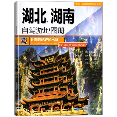 湖北、湖南自驾游地图册