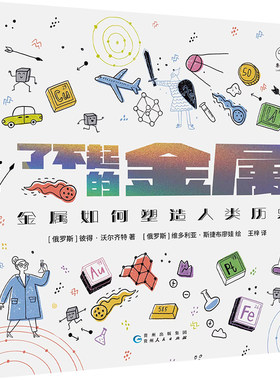 了不起的金属：金属如何塑造人类历史 童书未小读人类文明史就是元素周期表扩充史 未读出品
