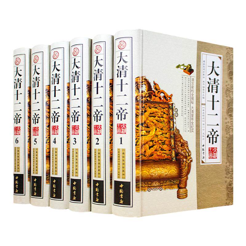 大清十二帝 精装6册正版 大清王朝十二帝 清代皇帝全传传记中国皇帝大传记康熙大帝乾隆皇帝雍正皇帝传清朝历史畅销书籍