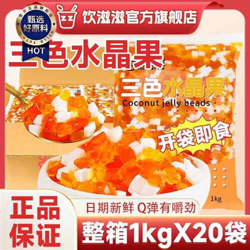 饮滋滋1kg*31020袋三色水晶果彩色椰果粒蒟蒻果冻奶茶冰粉小料