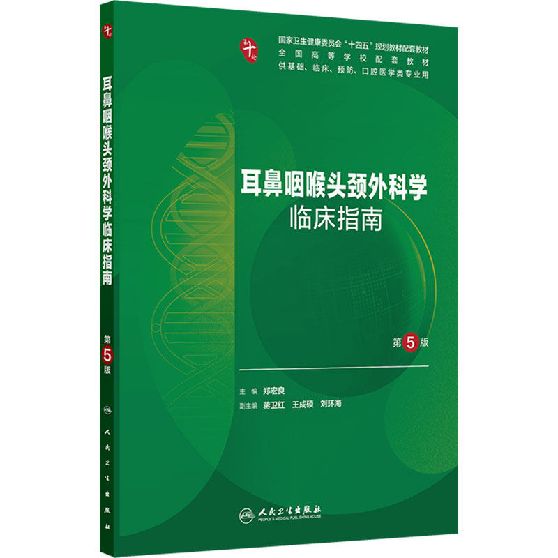 耳鼻咽喉头颈外科学临床指南(第5版)郑宏良第十轮教材配套练习题集大学本科临床医学同步教辅人民卫生出版社