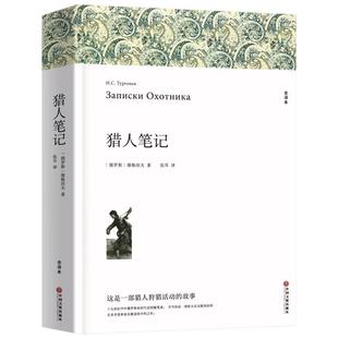 赠考点 猎人笔记 屠格涅夫著 正版原著完整版无删减 七年级上册必课外书名著 初一初中生课外阅读书籍中国文联出版社