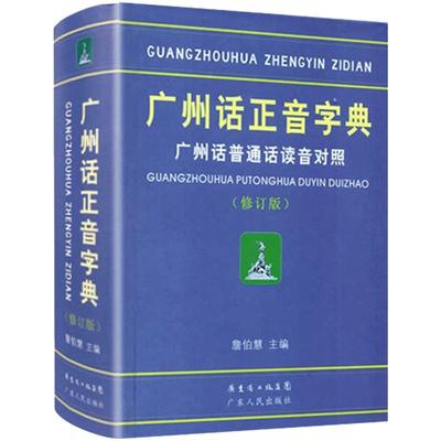 正版精装广州话字典读音对照作者