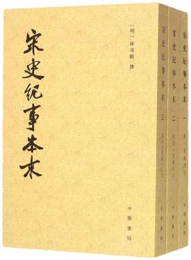 【全3册】宋史纪事本末 明 陈邦瞻 撰 著作 历代纪事本末 繁体竖排古代汉族断代纪事本末体史书宋代史料宋朝历史研究书籍 中华书局