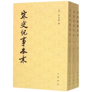 【全3册】宋史纪事本末 明 陈邦瞻 撰 著作 历代纪事本末 繁体竖排古代汉族断代纪事本末体史书宋代史料宋朝历史研究书籍 中华书局
