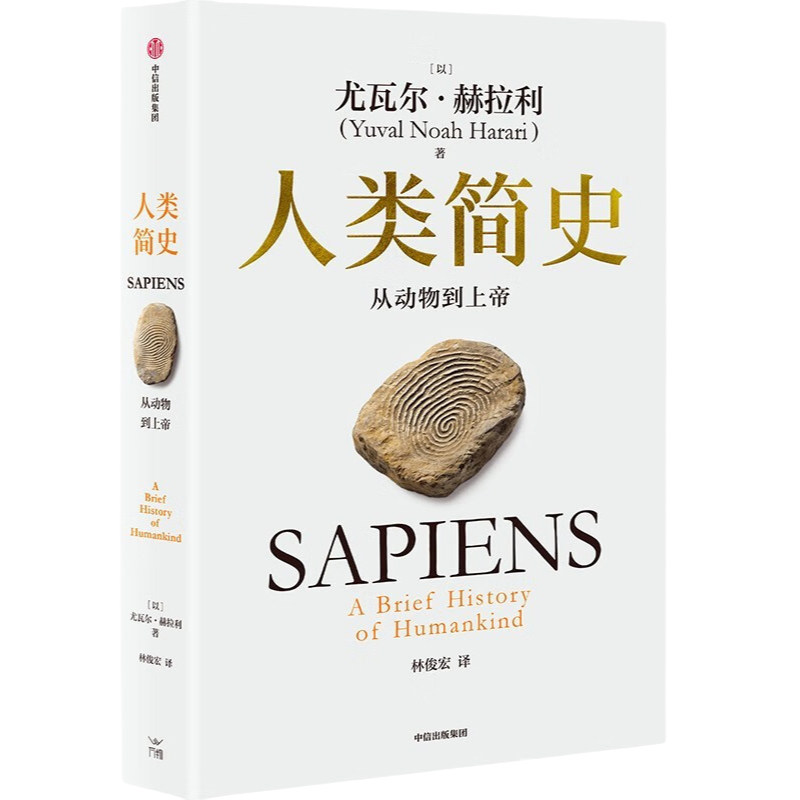 【官方正版】人类简史 从动物到上帝 白金纪念版2026全新设计 叩问人类未来 尤瓦尔·赫拉利经典作品 简史四部曲 智人之上今日简史