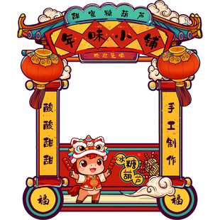 新年元旦逛庙会幼儿园环创活动摊位马年会游戏展板迎宾牌场景布置