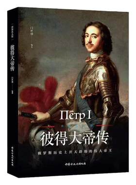 彼得大帝传世界名人传俄国大帝沙皇历史人物传记书籍