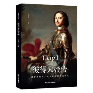 彼得大帝传世界名人传俄国大帝沙皇历史人物传记书籍