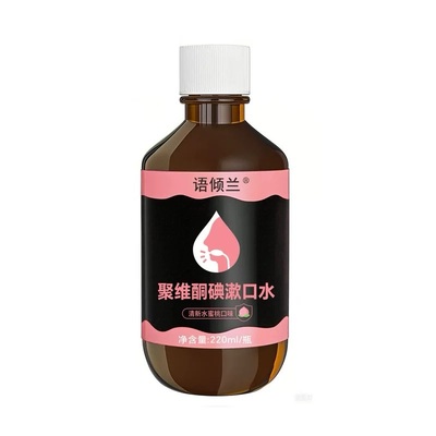 持久留香聚维酮碘碘伏漱口水