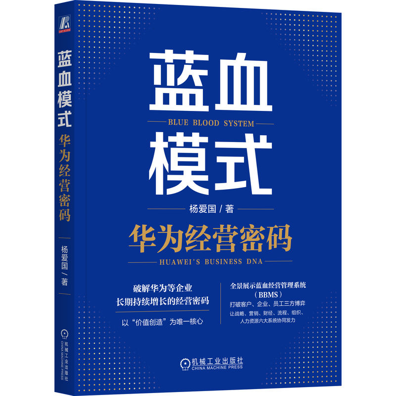 官网正版 蓝血模式：华为经营密码 杨爱国 企业管理 经营管理 华为管理 企业战略 管理体系 组织管理 价值创造 核心竞争力