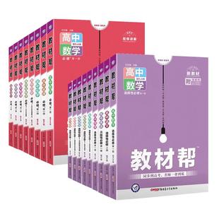 【新华文轩】2026版天星教育官方旗舰店高中教材帮高一高二物理必修三数学必修二化学生物选择性必修人教北师苏教鲁科同步讲解资料