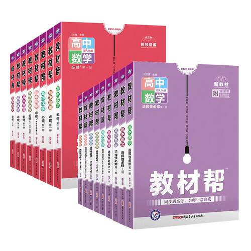 2026高中教材帮天星教育官方旗舰店高一高二物理必修三数学必修二化学生物选择性必修一二三人教北师苏教鲁科同步讲解资料新华书店