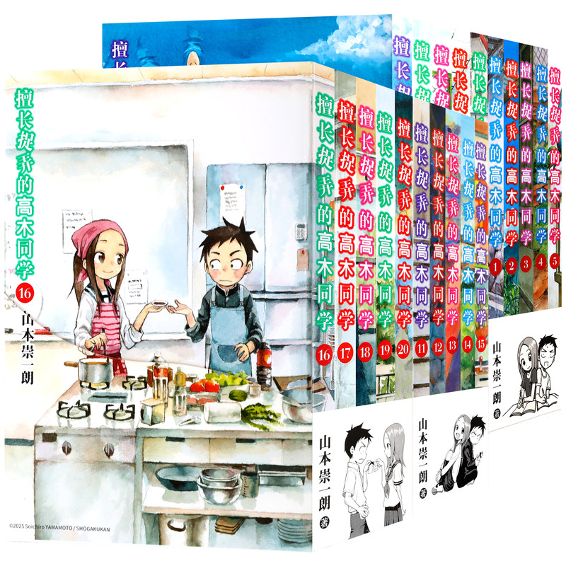 现货【赠品多多】正版 擅长捉弄的高木同学漫画1-20 套装20册任选 [日]山本崇一朗著 日漫 日本畅销中文简体漫画书 长春