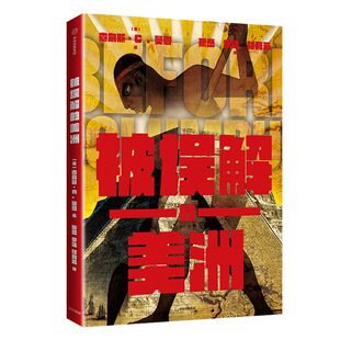 被误解的美洲 查尔斯C 曼恩 著 麦克尼尔推荐 美洲文明 美洲历史 中信出版社图书 正版书籍