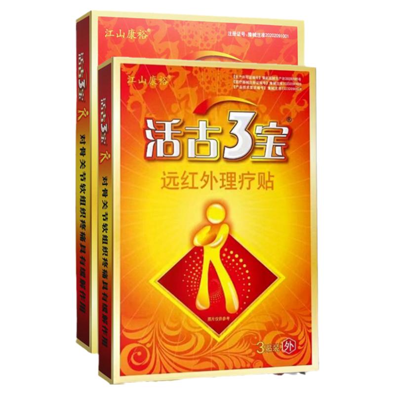 活骨三宝活古3宝远红外理疗贴磁疗骨关节疼痛江山康裕医用冷敷贴