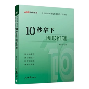 图推10秒图形推理技巧中公教育2026年国考省考公务员考试用书刷题考公资料行测广东江苏浙江山东天津四川北京上海湖南湖北贵州云南