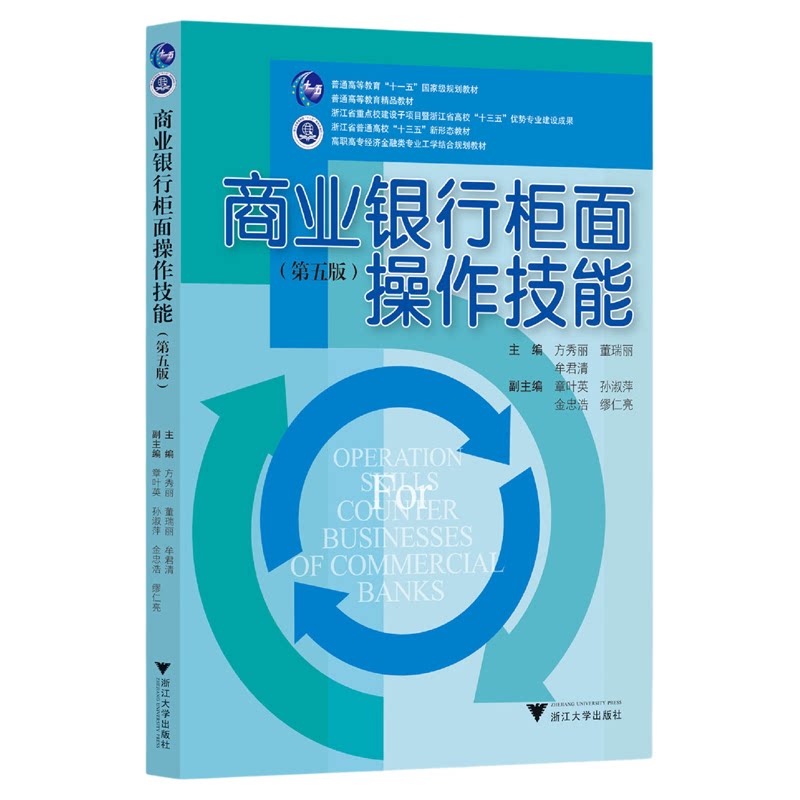 商业银行柜面操作技能（第五版）/高职高专经济金融类专业工学结合规划教材/方秀丽/董瑞丽/牟君清/第5版/浙江大学出版社