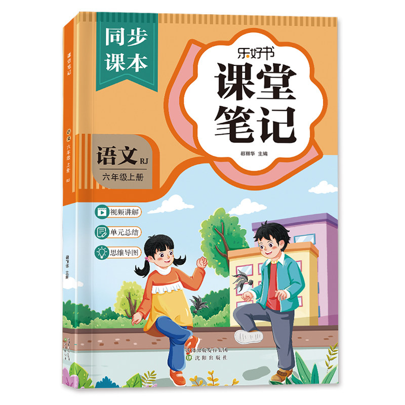 六年级上册语文课堂笔记人教课本