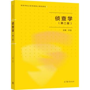 官方正版 侦查学（第二版） 许昆  主编 高等教育出版社 公安侦查学考试教材用书 公安学类核心 9787040568677