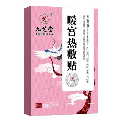 九芝堂暖宫热敷贴艾草暖宝宝发热贴大姨妈调经调理宫寒痛经女生用