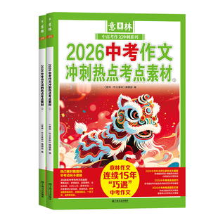 2026新版意林中考满分作文高分作文与名师解析冲刺热点考点素材初中版七八九年级高中一二三年级优秀作文素材大全指导书