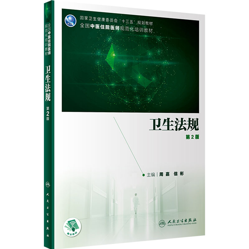 卫生法规第2版人卫中西医结合类住院医师规范化培训规培教材内科全科医学常用方剂中成药传染病防治急诊皮肤科学人民卫生出版社