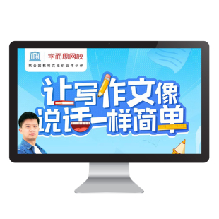 学而思网校 马伯庸给孩子讲创作 培养创作课大语文视频录播课程
