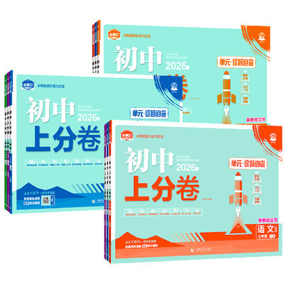 2026新版初中上分卷必刷题