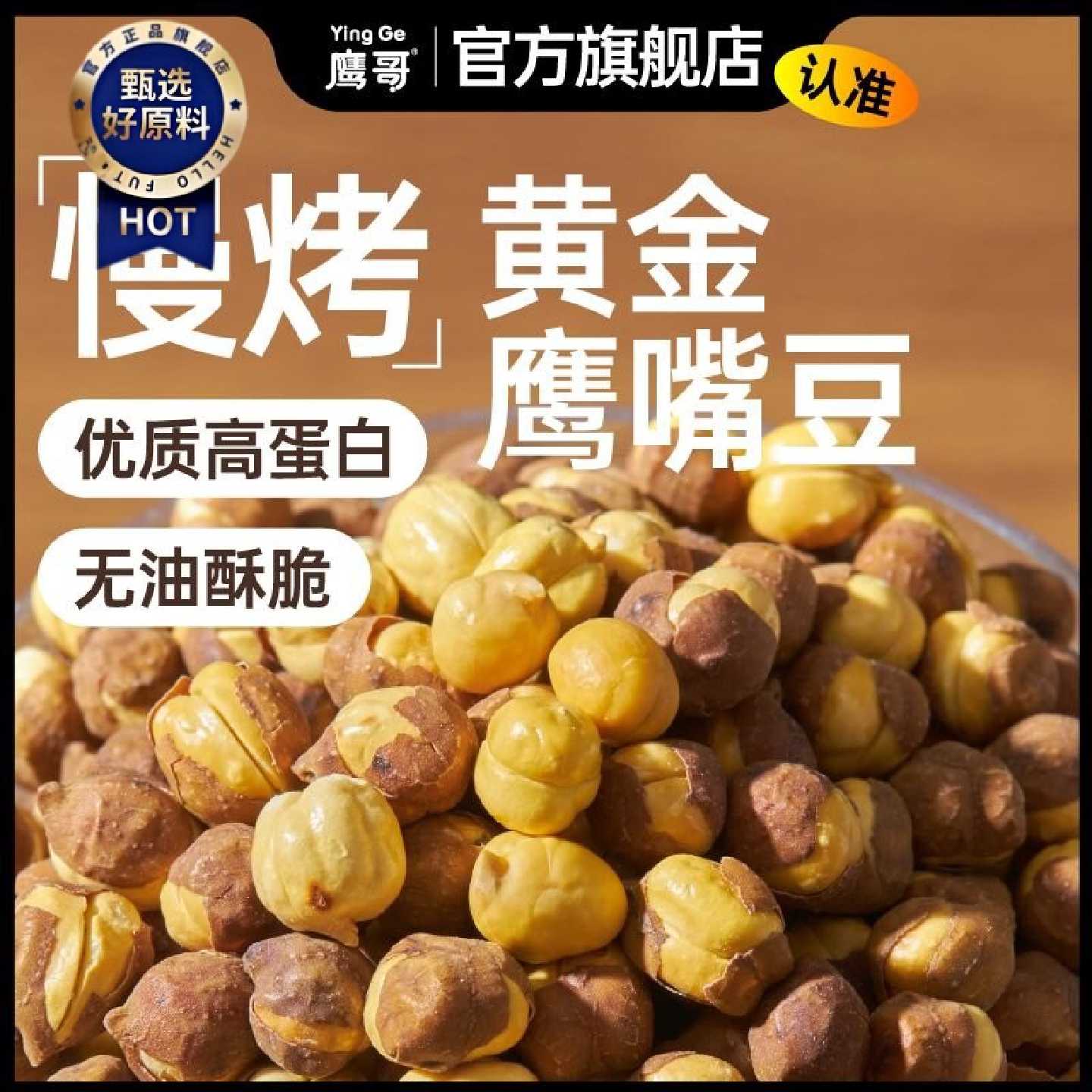 新疆木垒鹰嘴豆原味即食鹰哥慢烤香脆高蛋白鹰嘴豆孕妇儿童380g