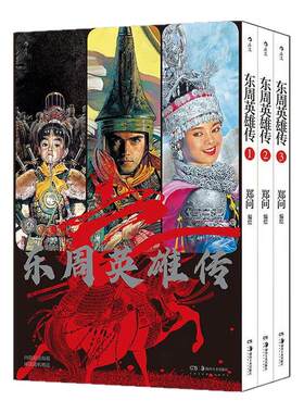东周英雄传1-3册郑问漫画