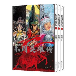 【函套+附赠海报】后浪正版现货 东周英雄传1-3册 国漫宗师郑问任选 刺客列传阿鼻剑郑问之三国演义画集东周乱世春秋战国历史漫画