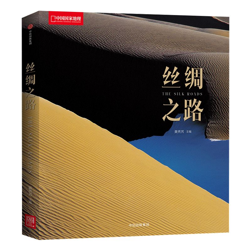 丝绸之路(国家地理系列) 黄秀芳 著 中信出版社图书 畅销书 正版书籍