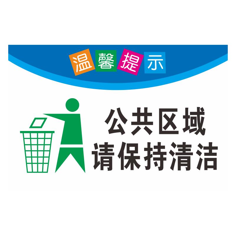 公共区域保持清洁标识牌