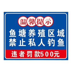鱼塘养殖区域禁止私人钓鱼违者罚款500元提示牌警示牌标识牌牌子养殖类提示牌养殖场牌子