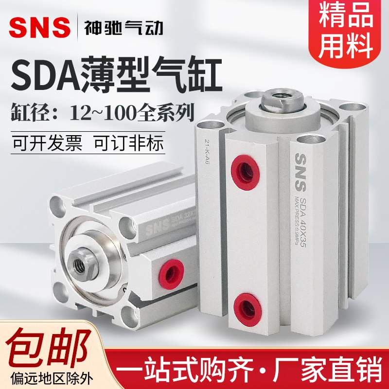 SNS神驰气动SDA薄型气缸SDA25*25迷你气缸大推力小型气动配件大全