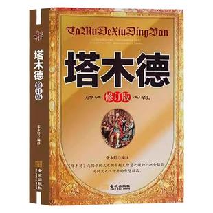 塔木德原著中文版正版原著大全集 犹太人智慧全书 犹太人的生意经思考致富人情世故的书籍成功励志财富自由创业经商职场商场完整版