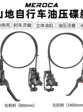 MEROCA山地自行车一体油刹双驱动活塞双制动油压夹器立体油缸刹车